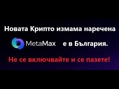 , title : 'Измамата наречена METAMAX! Не се включвайте! Metamax is a Scam!'