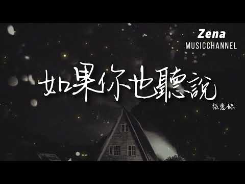 如果你也聽說 張惠妹「如果你也聽說 有沒有想過我」【動態歌詞/Lyrics】