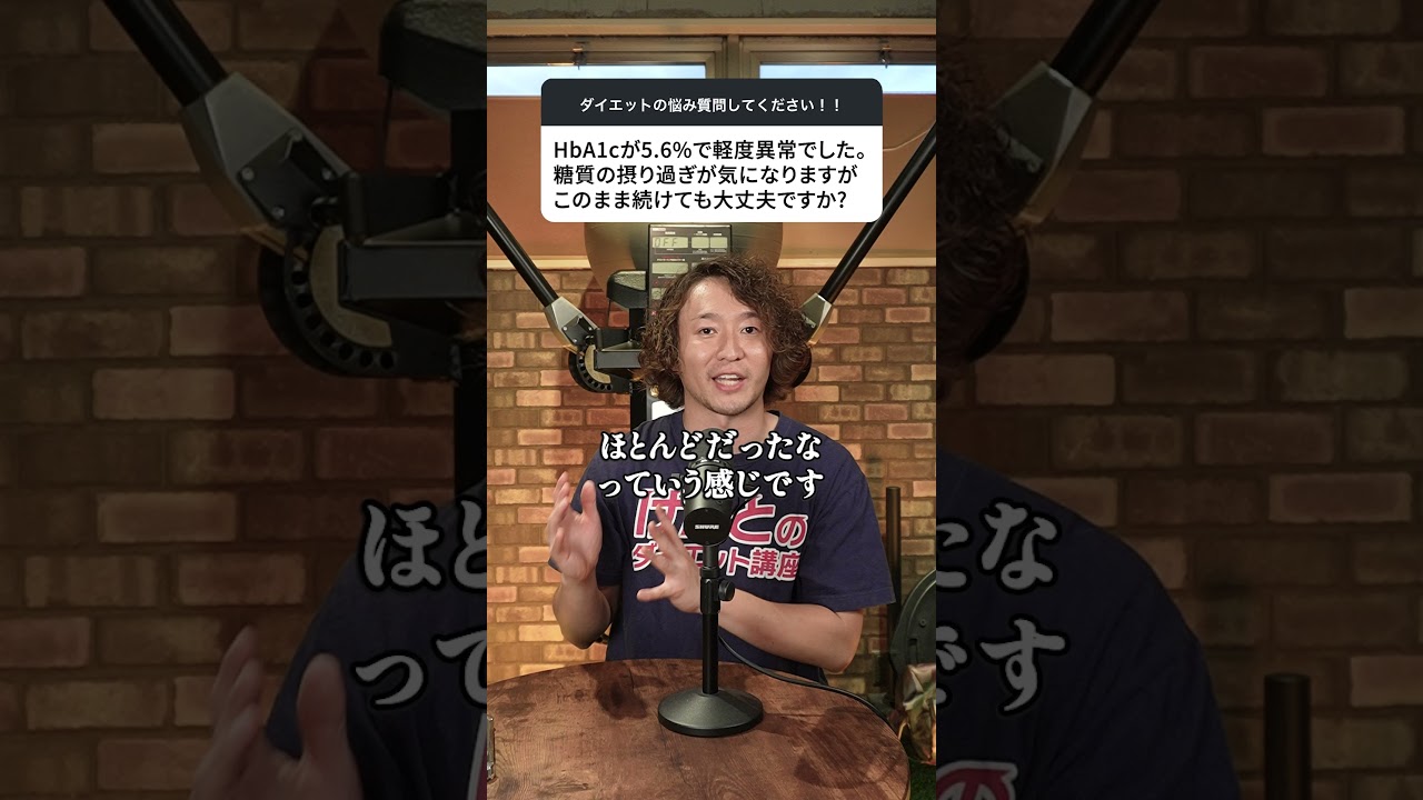 HbA1cが5 6％で軽度異常でした！糖質減らすべき？ #糖質制限 #耐糖能異常