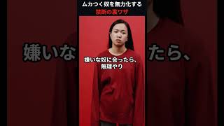 【閲覧注意】ムカつく奴を無力化する禁断の裏ワザ #雑学 #ライフハック