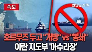 [????속보] 호르무즈 두고 이란 외무 개방 vs 이란 군부 봉쇄…이란 지도부, 내부 분열로 아수라장? / 연합뉴스TV(YonhapnewsTV)