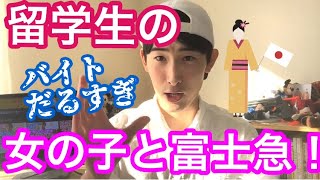 留学生の女の子と富士急行ってきました！ このような体験から、現在は大学の留学生サポーターです。
