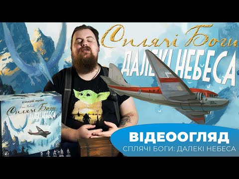 Хит! Настольная игра Спящие Боги. Далекие небеса / Sleeping Gods: Distant Skies / UKR - фото 1 - id-p2633931623