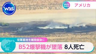 空軍基地を離陸直後に B52爆撃機が墜落 8人死亡【WBS】