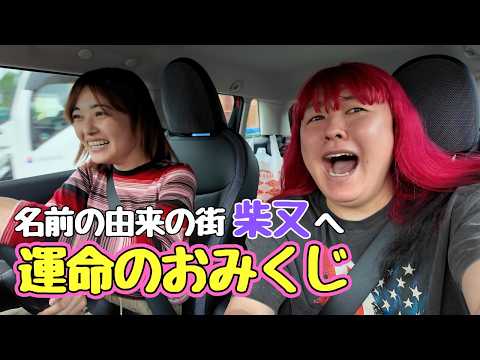 【ぺえ&井上咲楽】おみくじを引いたら、まさかの結果に質問攻めされました…!