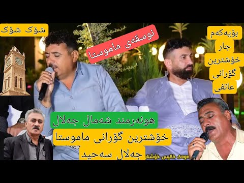 shamal jalal sahed 2023 kalis koshnaw francie