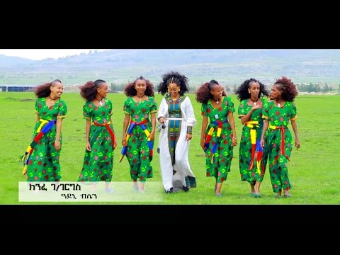 New Traditional Tigrigna music Kinfe G /gergis AYNI BLEN ዓይኒ ብሌን