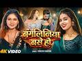 Video बंगलिनिया बसे हो Khushi Kakkar Bangliniya Base Muskan Jaiswal Bhoj