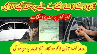 How to get black glass permit in Pakistan.How to get permission. Kaaley Sheeshon ka permit