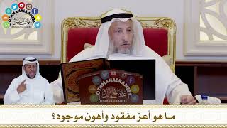 408 - ما هو أعز مفقود وأهون موجود؟ - عثمان الخميس