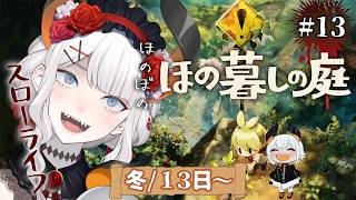 #13【ほの暮しの庭】引き続き1年目冬‼‼この村の真実にそろそろせまれそウ・・・‼【にじさんじ/レヴィ・エリファ】※ネタバレあり