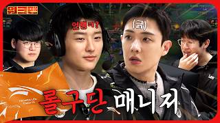 롤 하다 갑자기 부모님 안부요…? 😶 | 롤 구단 매니저 | 한화생명e스포츠 | 워크맨 | 이준, 우즈