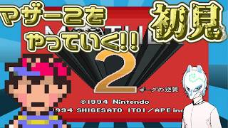 【#mother2 】初見プレイでマザー2!!【生声】
