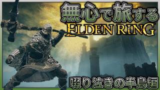 【啜り泣きの半島編】探索の量＝戦術の多様性。備えすぎたマルギット戦が理想的すぎた...