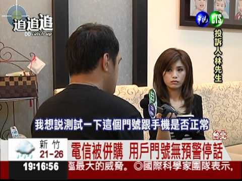 電信公司被併 用戶停話迫改費率