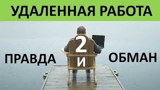 Удаленный заработок (часть 2)