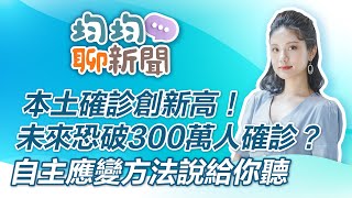 本土確診創新高！未來恐破300萬人確診？