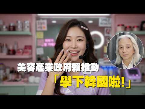 【美容師要考牌?】(下)│美容、醫美明明係『大金礦』；香港醫療水平明明世界領先，點解會輸俾韓國？點解係都唔肯打造香港成為「亞太區醫學美容中心」？│Nelson揭美容業 20 年追尋專業化辛酸史