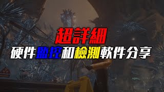 [閒聊] 剛組完新電腦要先做什麼測試嗎？