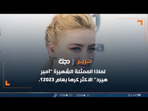 شاهد بالفيديو.. لماذا الممثلة الشهيرة "آمبر هيرد" الاكثر كرها بعام 2023؟.
