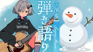 【#弾き語り】メリクリ～1曲聴いてってください！ singing stream - ミナミイズミ #shorts #vsinger #歌枠