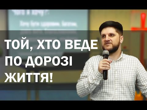 Той, хто веде по дорозі життя!