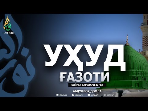 UXUD G'AZOTI 4-QISM \ 32-DARS \ SIYRAT - ABDULLOH DOMLA