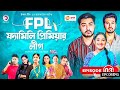 Family Premier League | Bangla Natok | Afjal Sujon, Ontora, Rabina, Subha | Natok 2021 | EP 03,