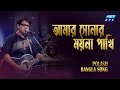 Amar Sonar Moyna Pakhi | আমার সোনার ময়না পাখি | Polash |Bangla Folk Song | ETV Musi