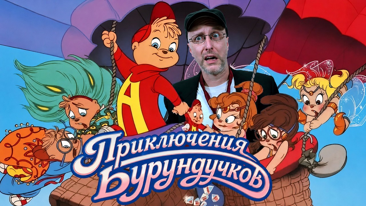 Ностальгирующмй Критик - Приключения бурундучков