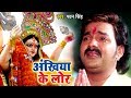 Pawan Singh का सबसे दर्दभरा माँ का विदाई गीत Ank