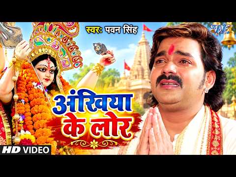 Ankhiya Ke Lor — watch video