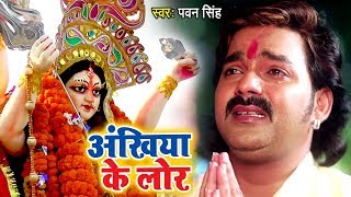 Pawan Singh का सबसे दर्दभरा माँ का विदाई गीत - Ankhiya Ke Lor - Bhojpuri Devi Bidai Geet