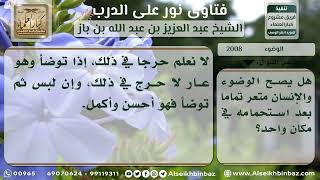 2008 - حكم الوضوء وهو عريان - نور على الدرب image