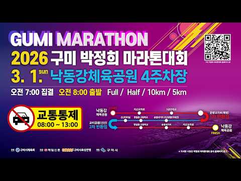 2026 구미 박정희 마라톤대회 교통 통제 및 마라톤 코스는? #구미 #마라톤 #러너 #달리기 #달리기훈련