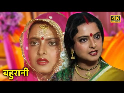 रेखा - 80 के दशक की सुपरहिट हिंदी फिल्म - बहुरानी (1989) - Full Movie HD - राकेश रोशन | उत्पल दत्त