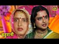रेखा - 80 के दशक की सुपरहिट हिंदी फिल्म - बहुरानी 