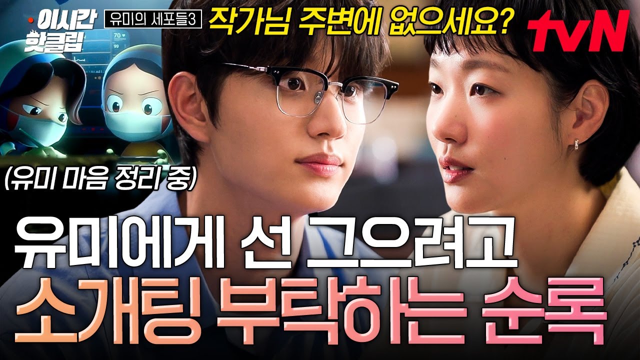 [#유미의세포들3] 유미의 마음을 알아챈 순록이의 사랑세포..🥺 선 긋기 위해 소개팅 부탁하는 순록이 ᔪ(