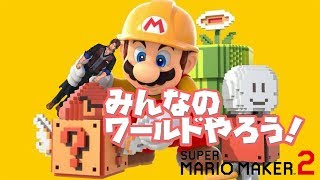 【マリオメーカー２】酒飲みながらみんなのワールド大冒険【ベルモンド・バンデラス/にじさんじ】のサムネイル