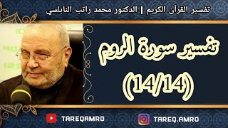 د.محمد راتب النابلسي - تفسير سورة الروم ( 14 \ 14 )
