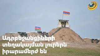 Թշնամին Սյունիքում է, տեղեկություններն՝ իրարամերժ, Տեղ գյուղն Ադրբեջանի նշանառության տակ է
