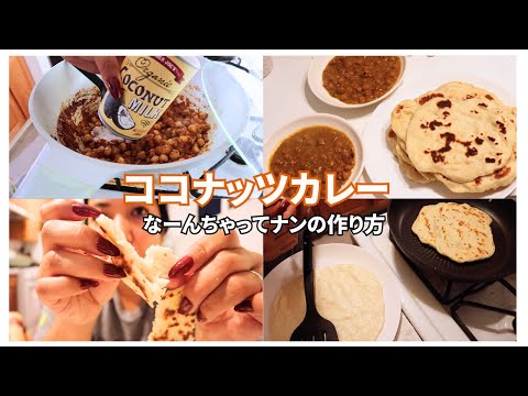 Vídeo de cocina: Cómo hacer curry de garbanzos y coco y naan ☺️