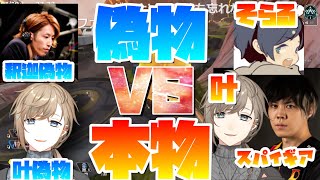 【APEX】叶の偽物『叶(本物)』を倒し『そらる』と『SPYGEA』から本物かどうか疑われる叶【にじさんじ/切り抜き】