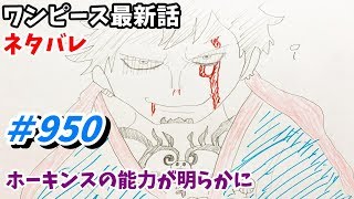 ワンピース 950話 ネタバレ 日本語フル 最新話 描いてみた　音声あり/セリフあり