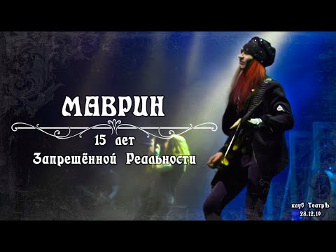 Маврин: 15 лет "Запрещённой Реальности"