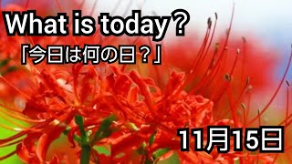 【What is today?】今日は何の日?(1115)|YouTube掲示板《ヒントストック》