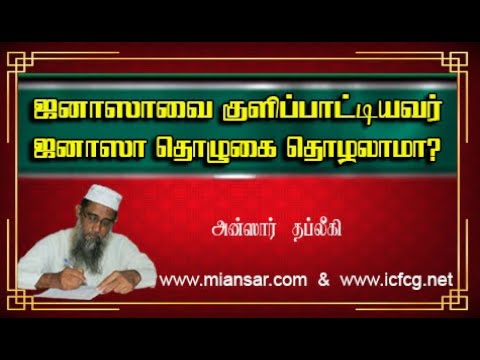 ஜனாஸாவை குளிப்பாட்டியவர் ஜனா ஸா தொழுகை தொழலாமா? 