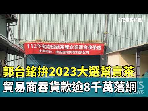 郭台銘拚2023大選幫賣茶　貿易商吞貨款逾8千萬落網