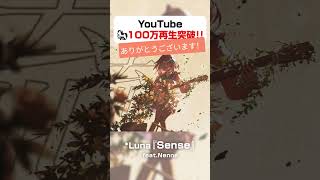 #Sense 100万回再生ありがとうございます！