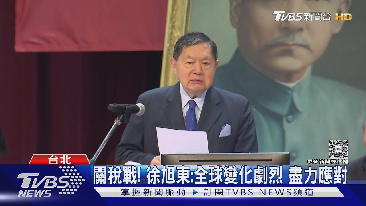 關稅戰!徐旭東:全球變化劇烈 盡力應對